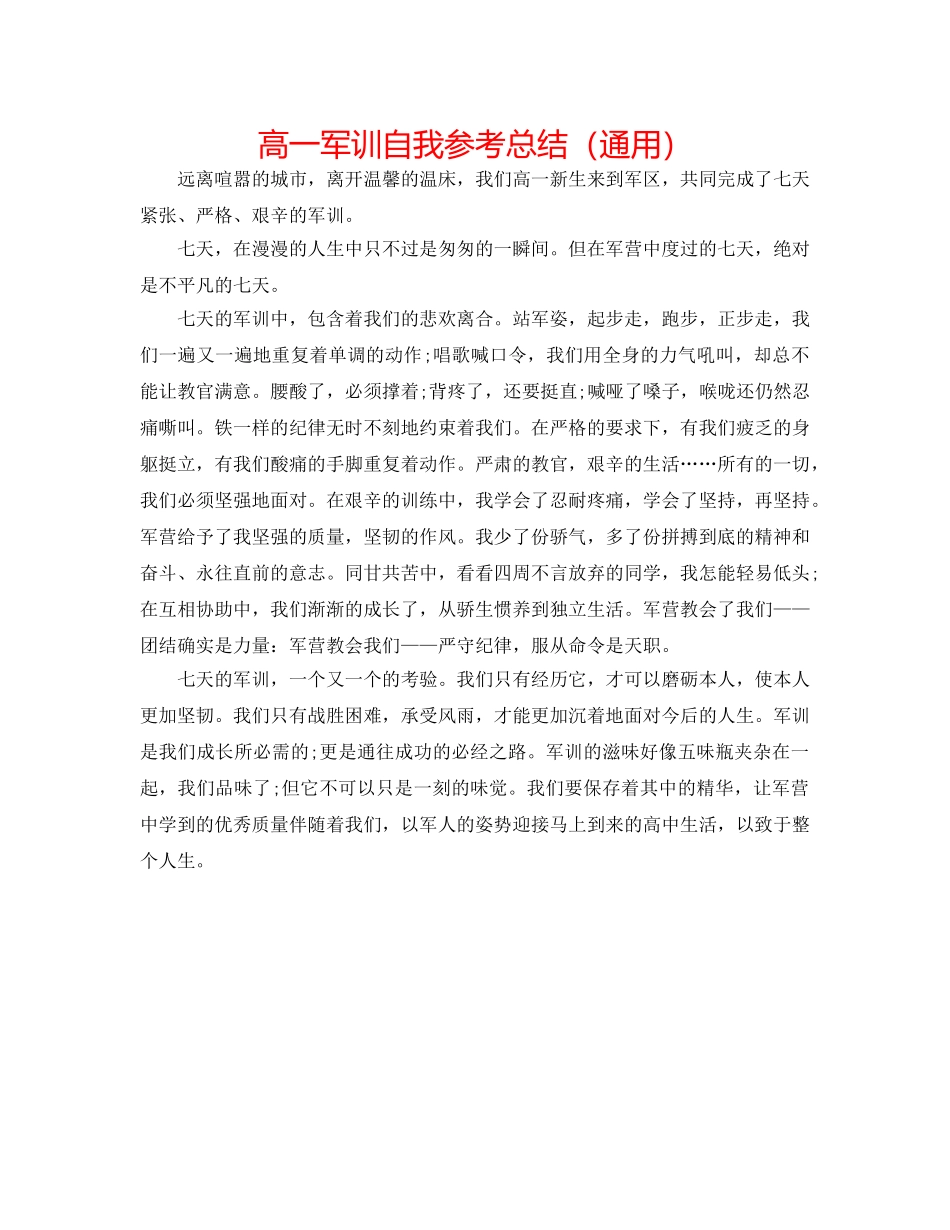 高一军训自我参考总结（通用） _第1页
