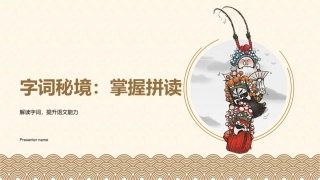 字词秘境：掌握拼读-解读字词，提升语文能力