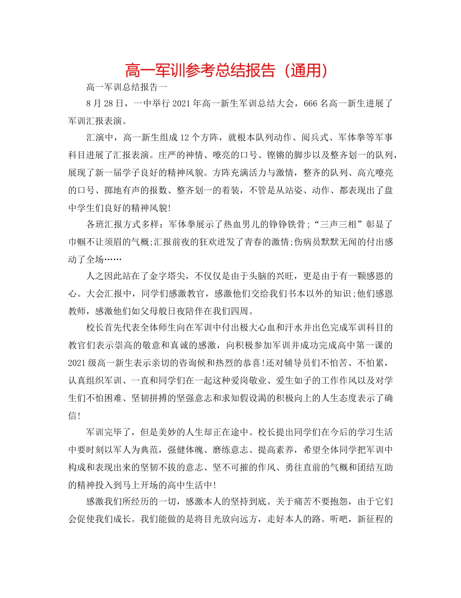高一军训参考总结报告（通用） _第1页