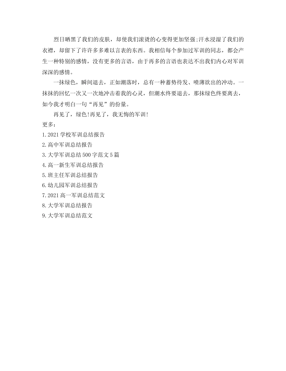 高一军训参考总结报告（通用） _第3页