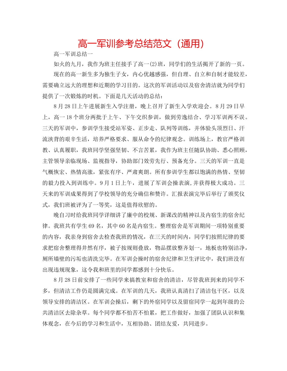 高一军训参考总结范文（通用） _第1页