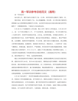高一军训参考总结范文（通用） 