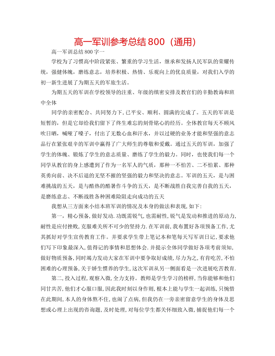 高一军训参考总结800（通用） _第1页