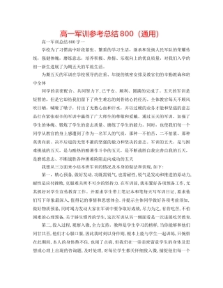高一军训参考总结800（通用） 
