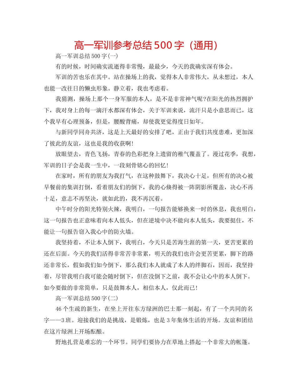 高一军训参考总结500字（通用） _第1页