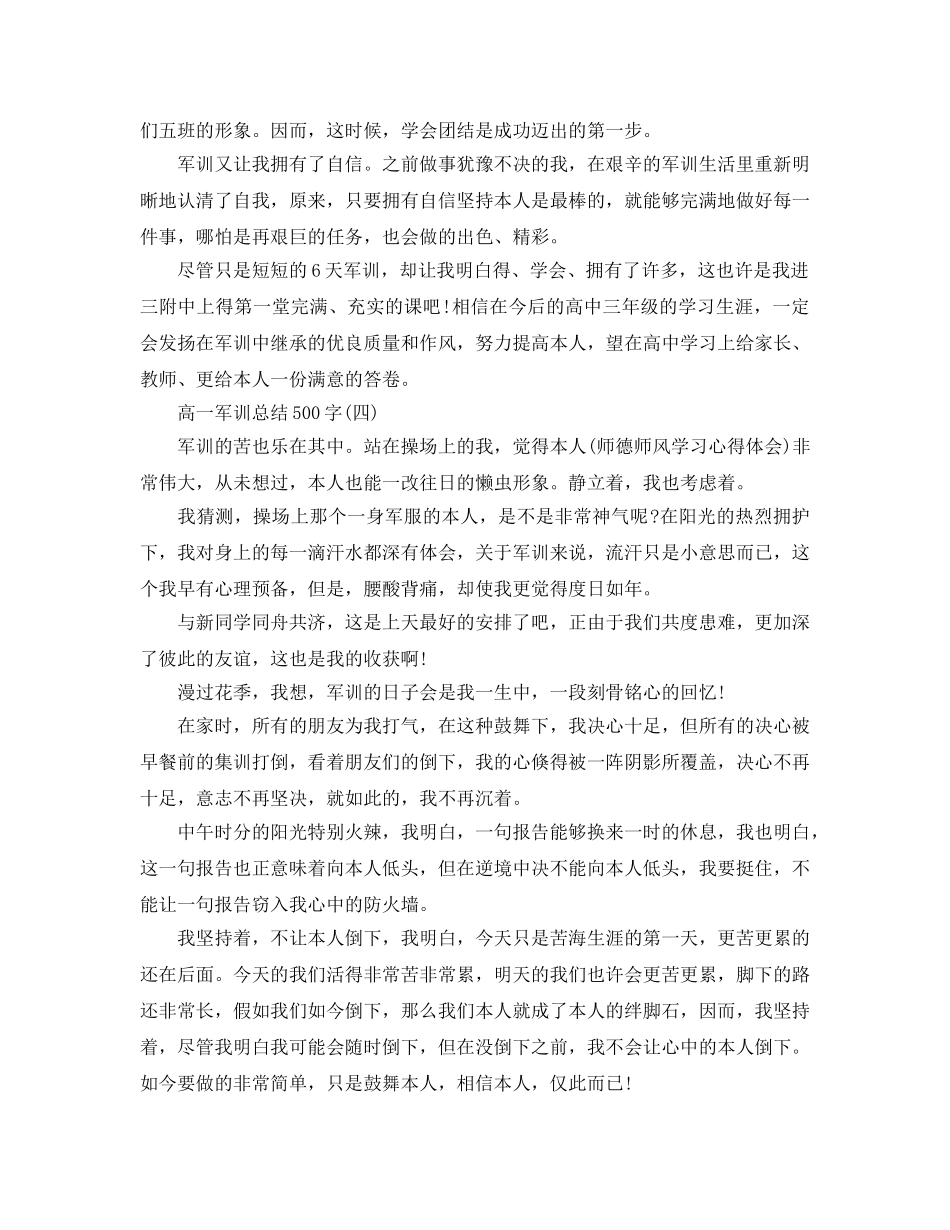 高一军训参考总结500字（通用） _第3页