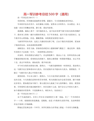 高一军训参考总结500字（通用） 