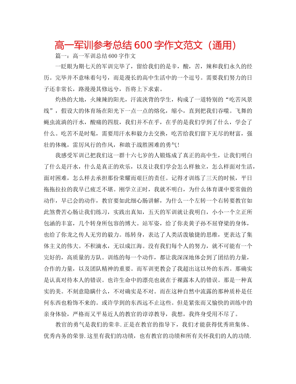高一军训参考总结600字作文范文（通用） _第1页