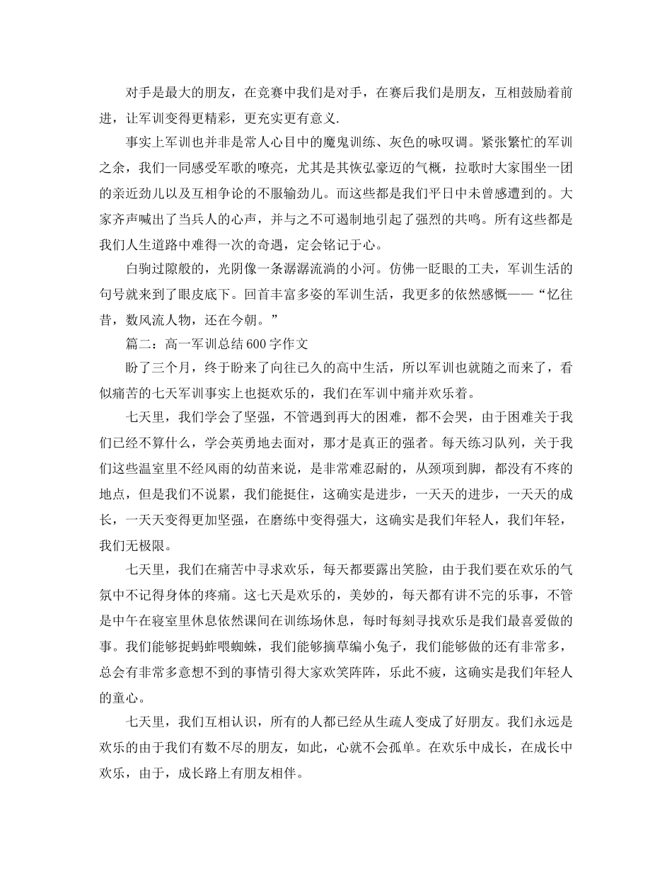 高一军训参考总结600字作文范文（通用） _第2页