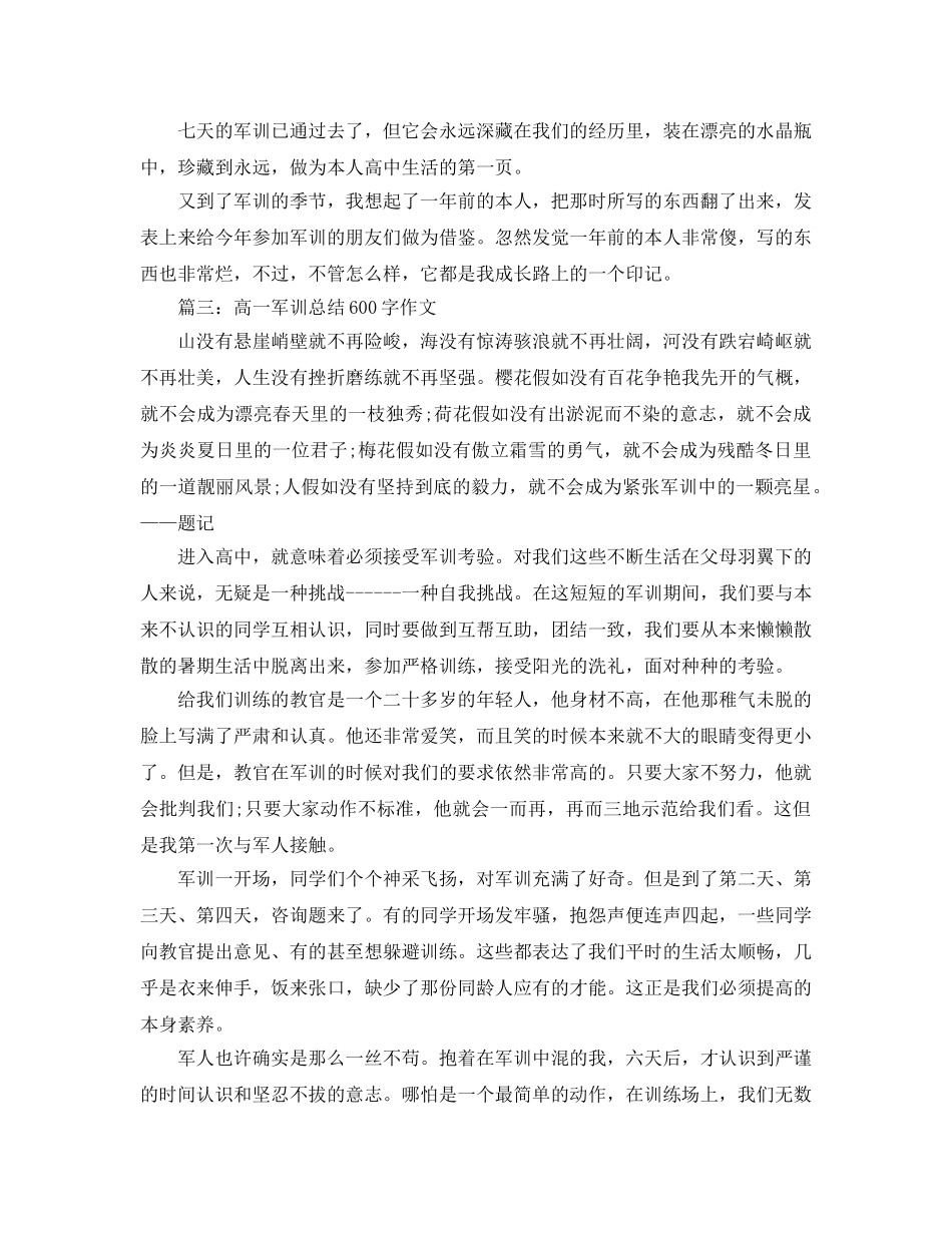 高一军训参考总结600字作文范文（通用） _第3页