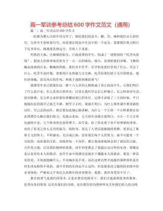 高一军训参考总结600字作文范文（通用） 