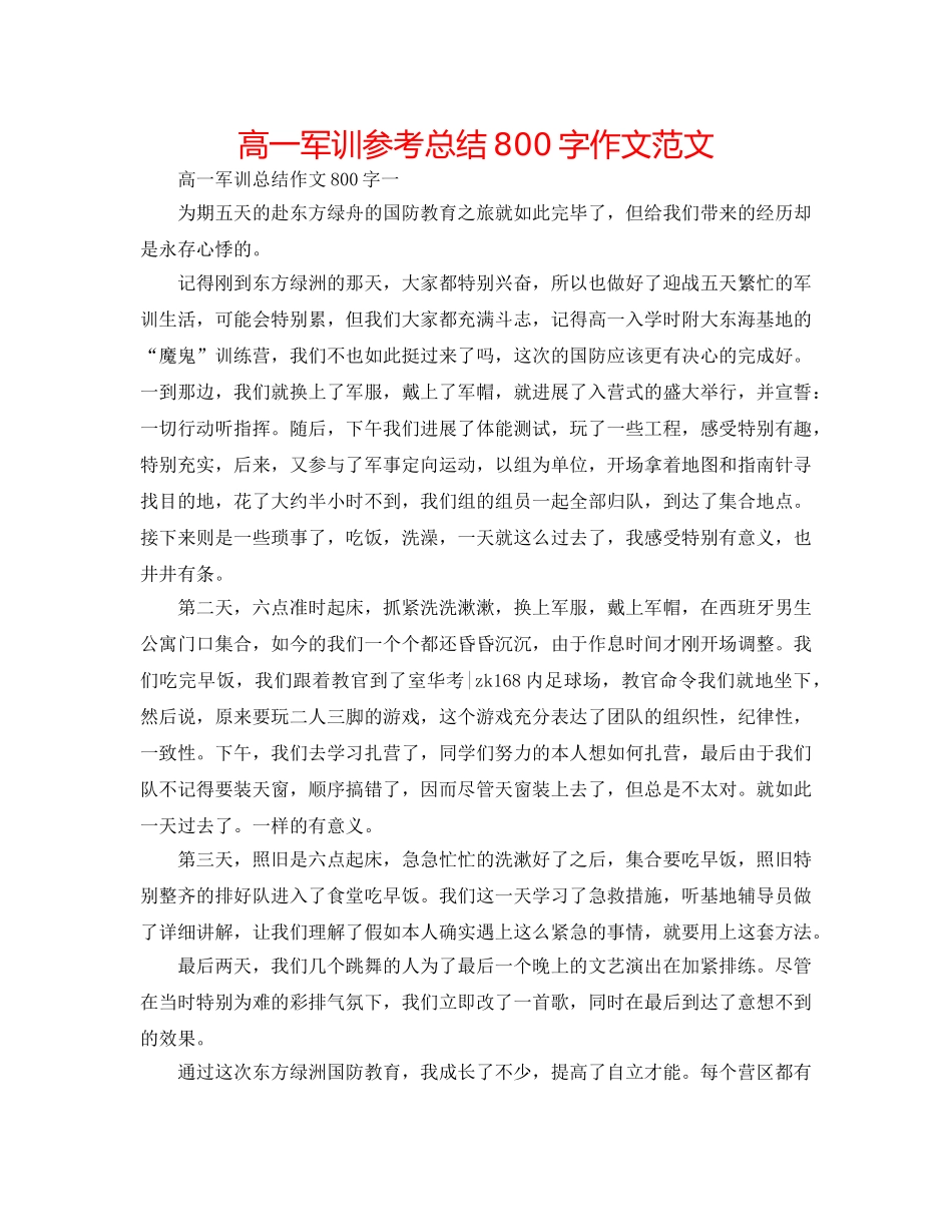 高一军训参考总结800字作文范文 _第1页