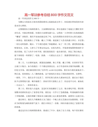 高一军训参考总结800字作文范文 