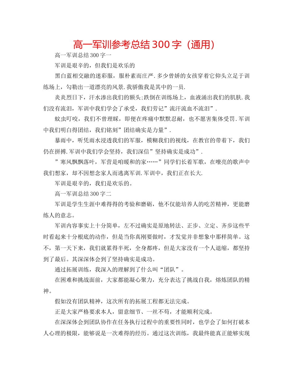 高一军训参考总结300字（通用） _第1页