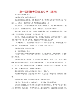 高一军训参考总结300字（通用） 