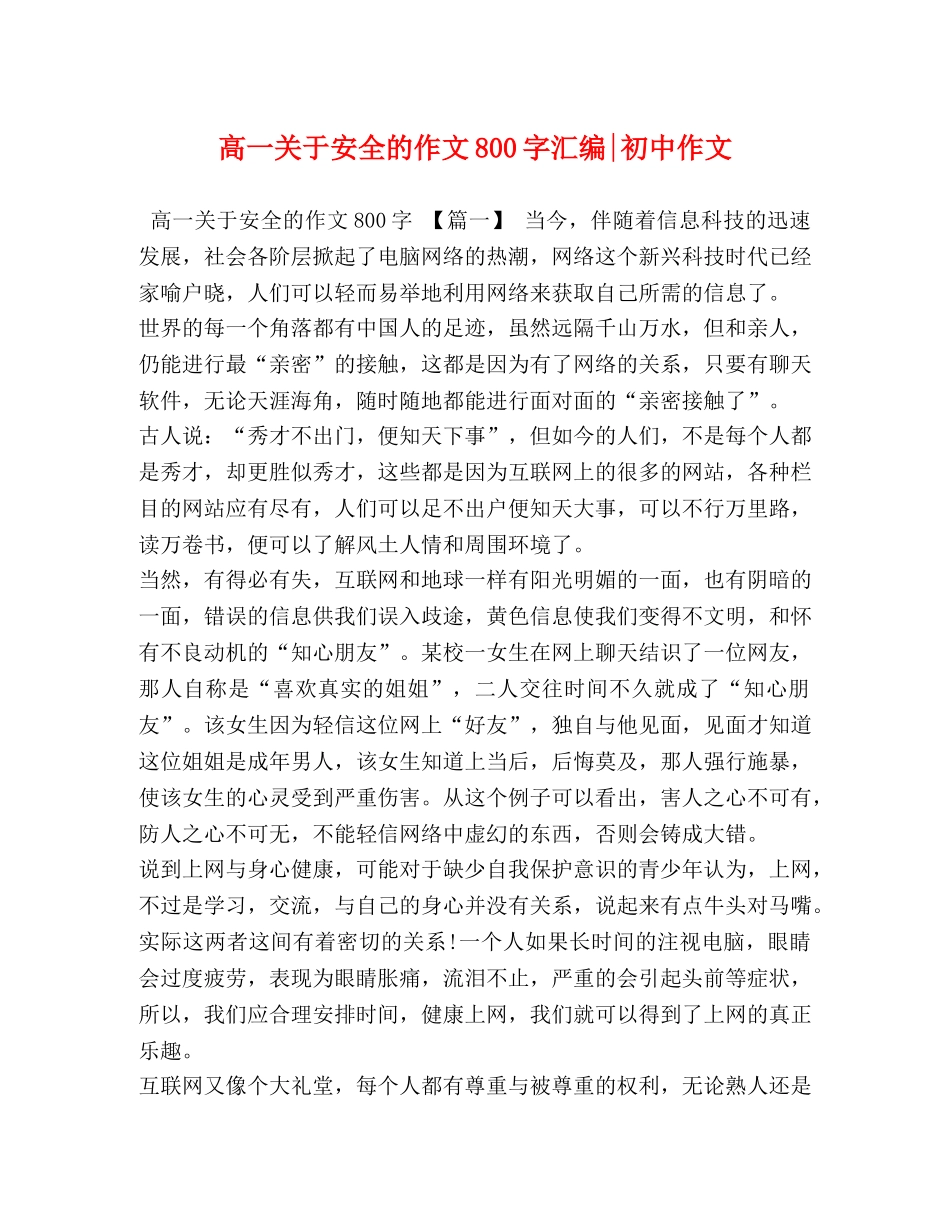 高一关于安全的作文800字汇编-初中作文 _第1页