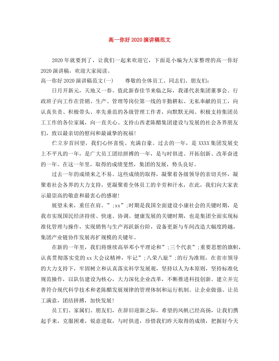 高一你好2024演讲稿范文(1) _第1页