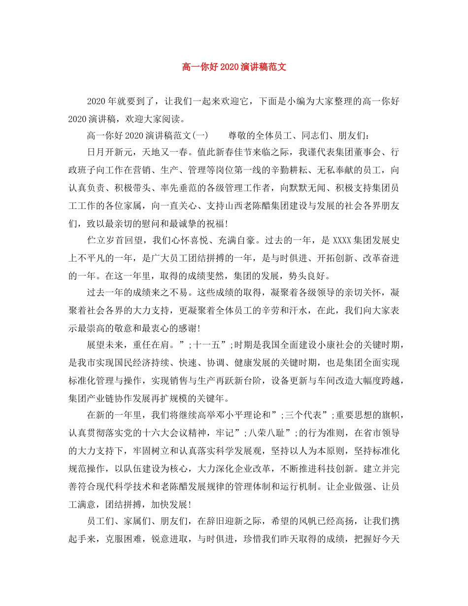 高一你好2024演讲稿范文 _第1页