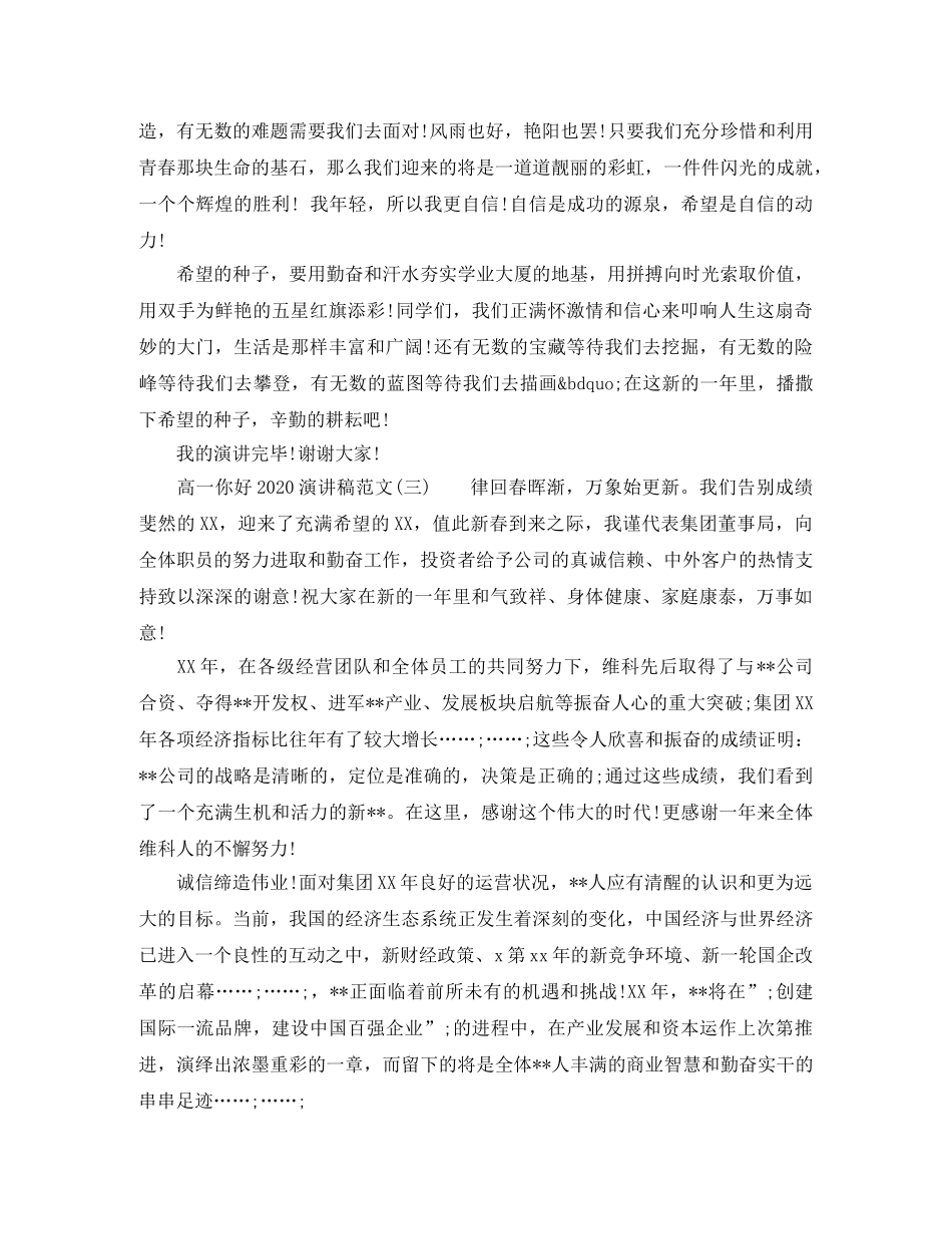 高一你好2024演讲稿范文 _第3页