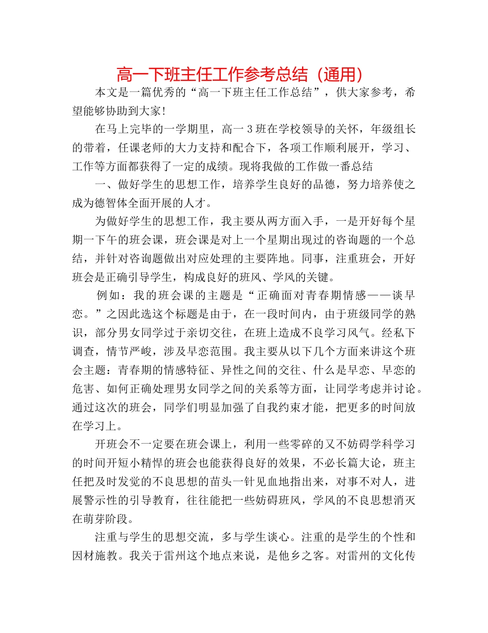 高一下班主任工作参考总结（通用） _第1页