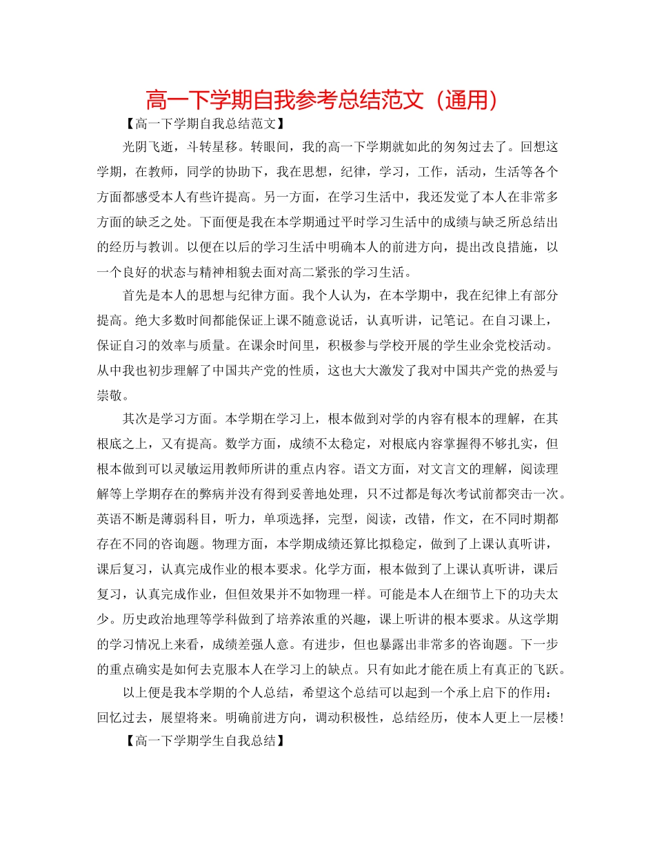 高一下学期自我参考总结范文（通用） _第1页