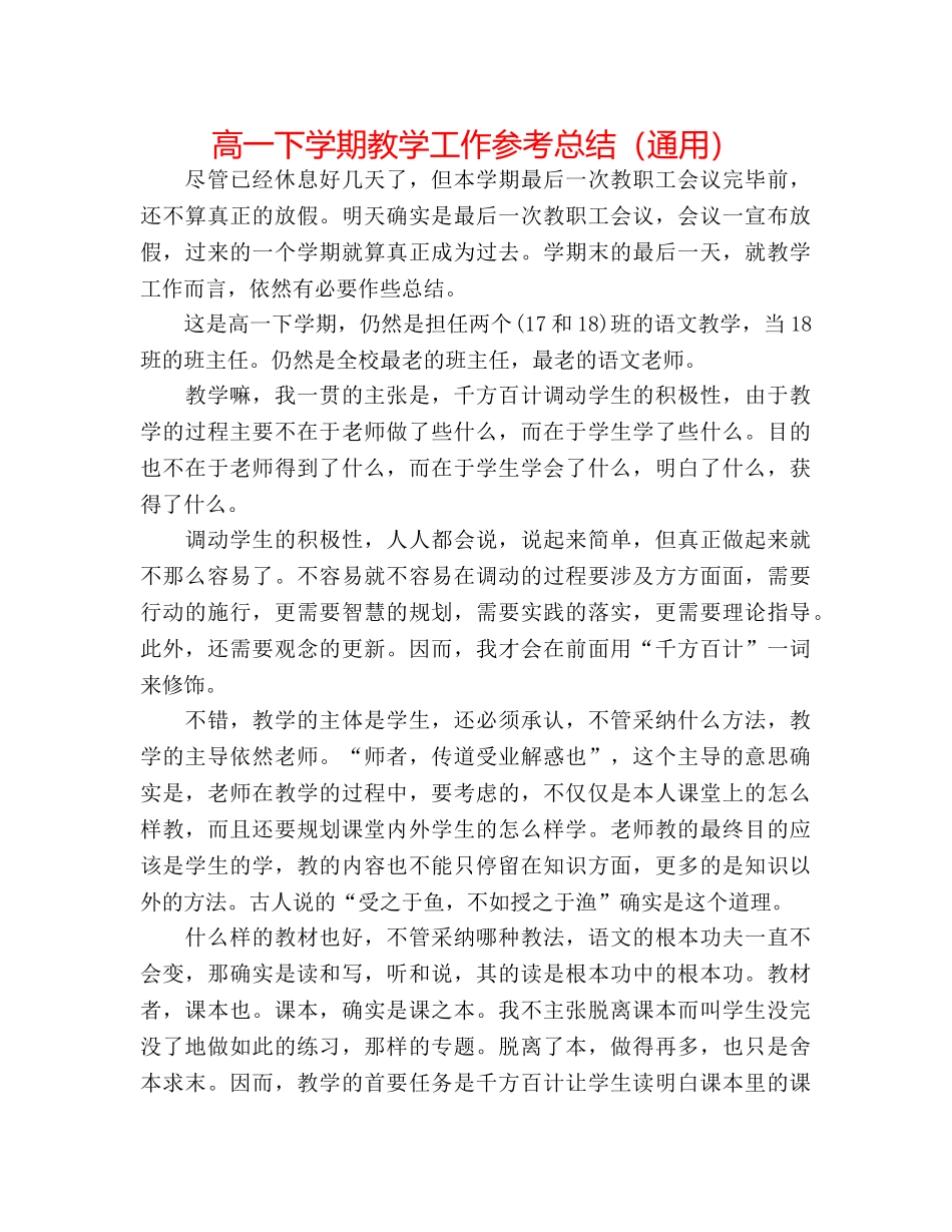 高一下学期教学工作参考总结（通用） _第1页