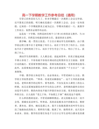 高一下学期教学工作参考总结（通用） 