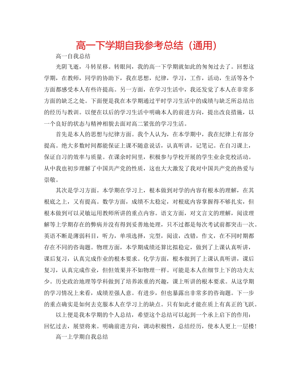 高一下学期自我参考总结（通用） _第1页