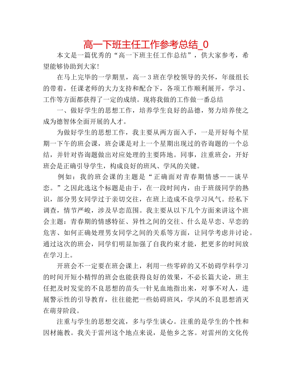 高一下班主任工作参考总结_0 _第1页