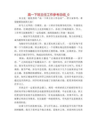 高一下班主任工作参考总结_0 