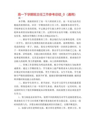 高一下学期班主任工作参考总结_0（通用） 