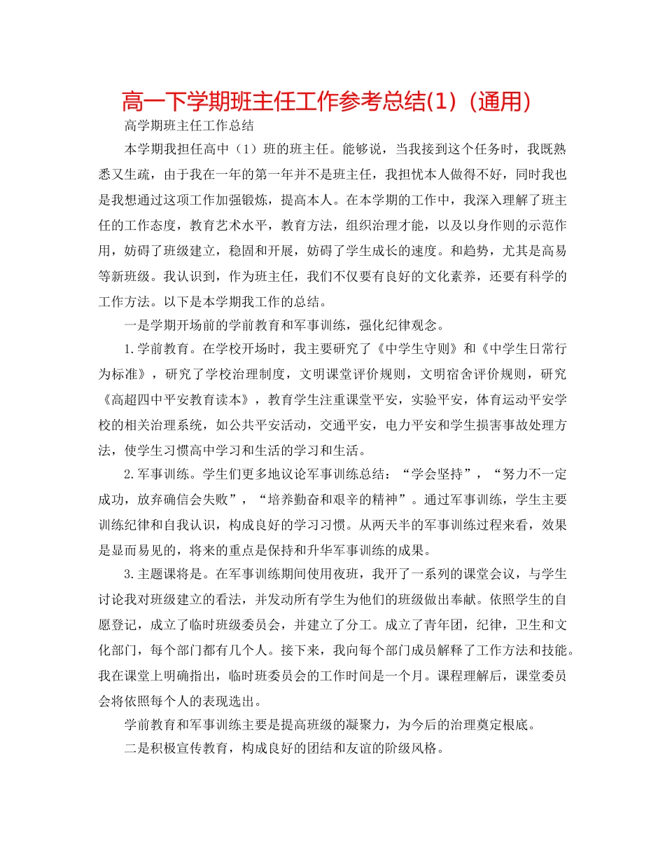 高一下学期班主任工作参考总结(1)（通用） _第1页