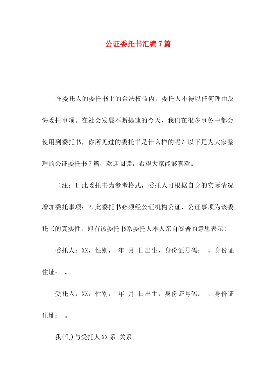 公证委托书汇编7篇_第1页