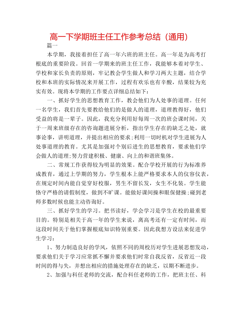 高一下学期班主任工作参考总结（通用） _第1页
