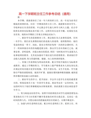 高一下学期班主任工作参考总结（通用） 
