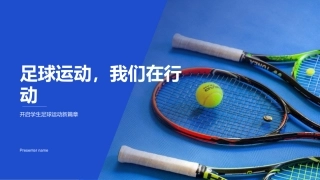 足球运动，我们在行动-开启学生足球运动新篇章