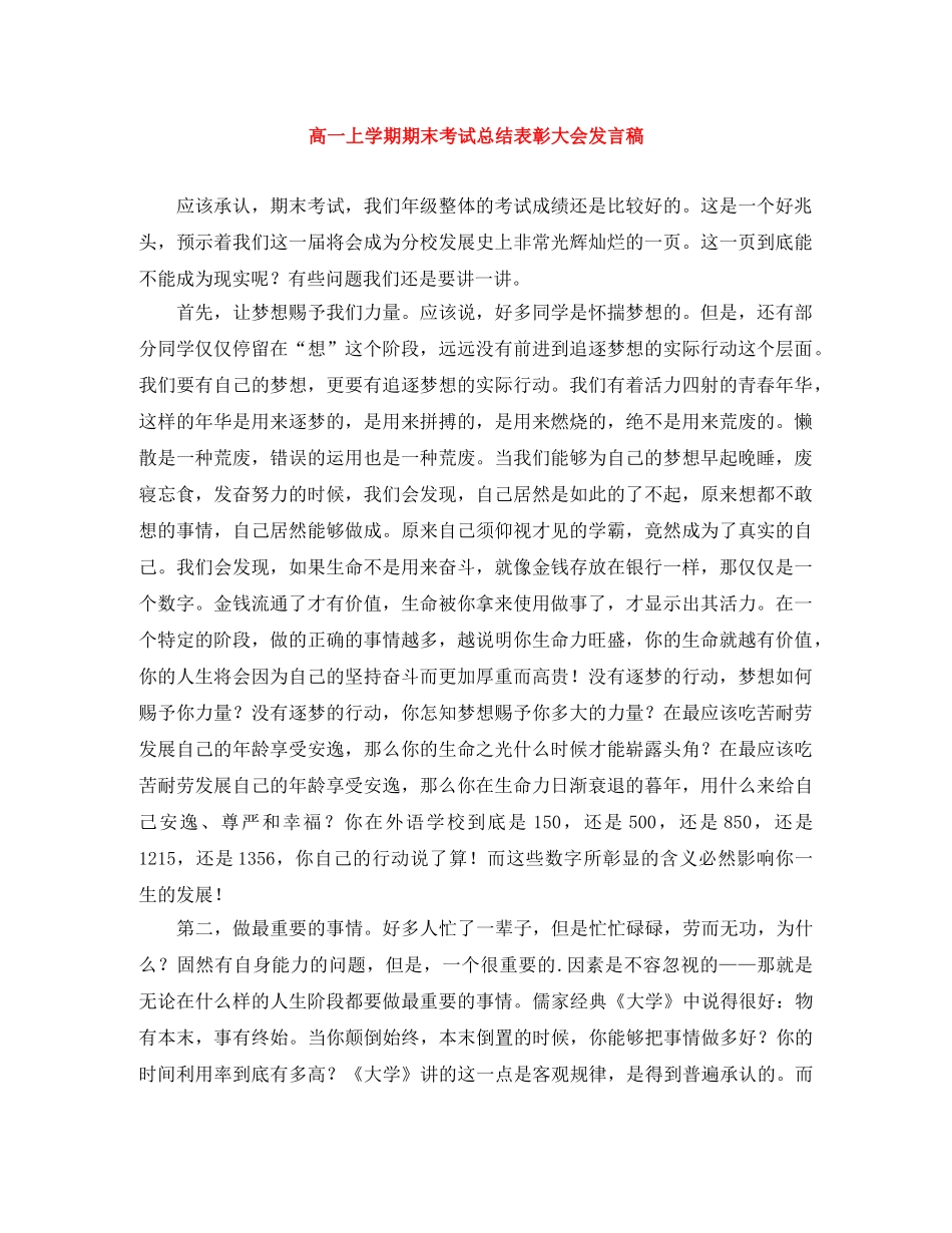 高一上学期期末考试总结表彰大会发言稿 _第1页