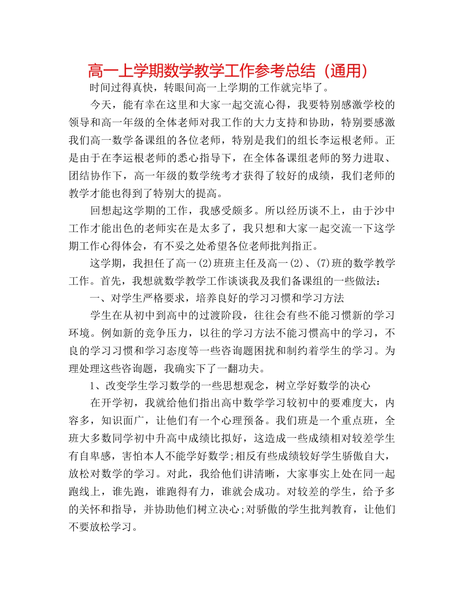 高一上学期数学教学工作参考总结（通用） _第1页