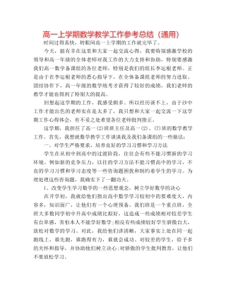 高一上学期数学教学工作参考总结（通用） 