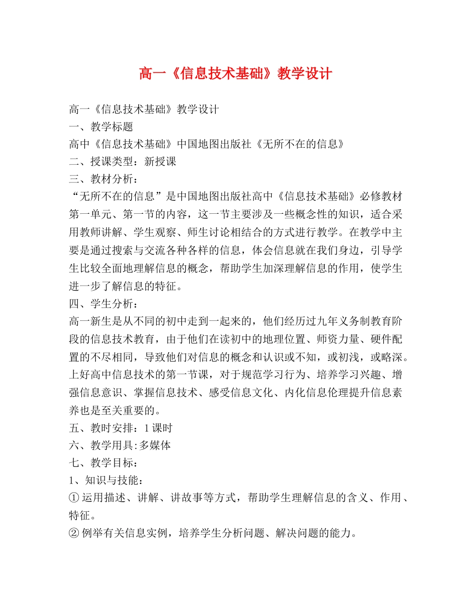 高一《信息技术基础》教学设计 _第1页