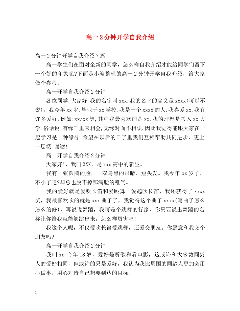 高一2分钟开学自我介绍 _第1页
