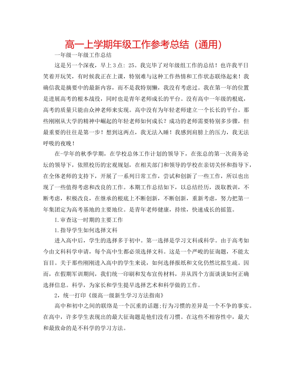 高一上学期年级工作参考总结（通用） _第1页