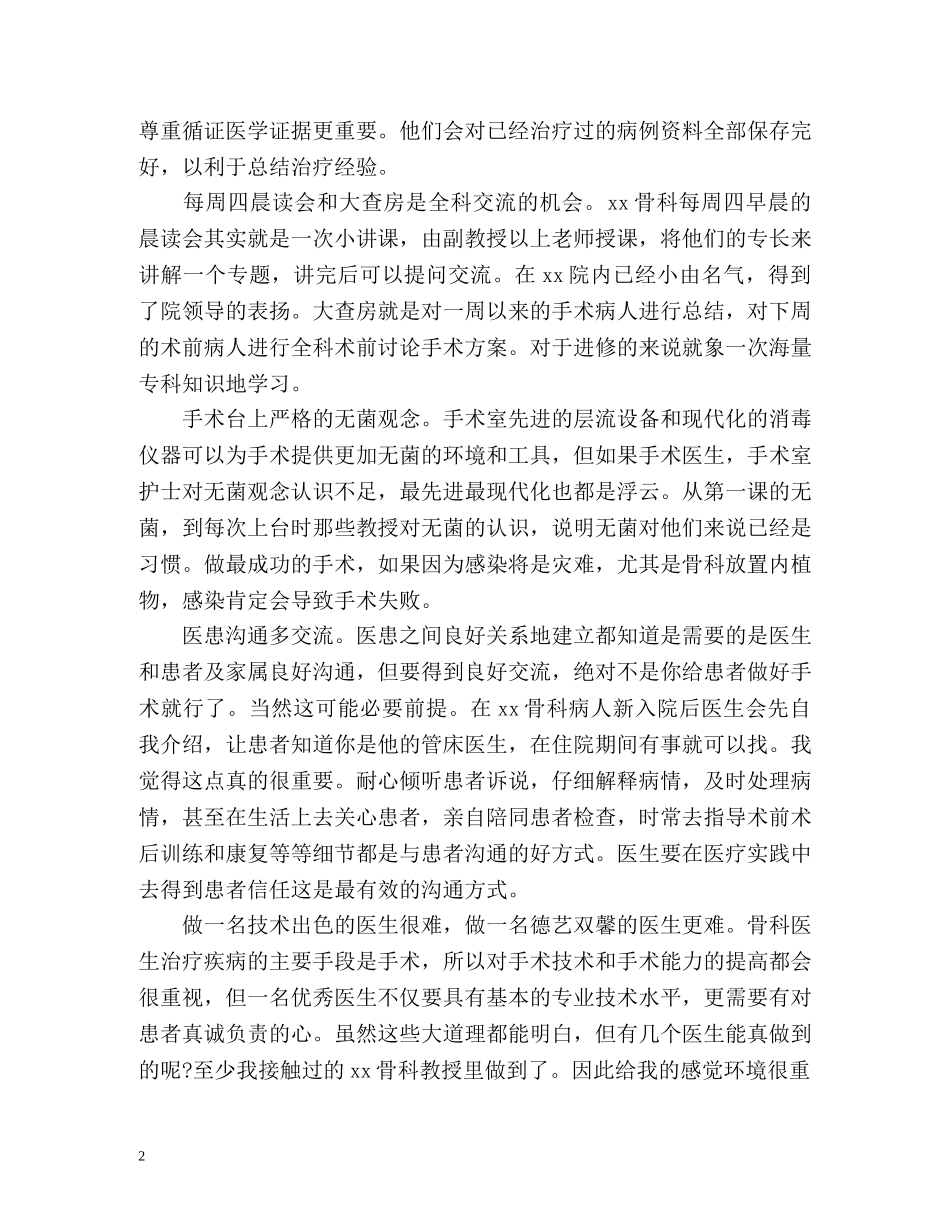 骨科进修医师个人自我鉴定 _第2页