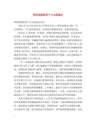 骨科进修医师个人自我鉴定 