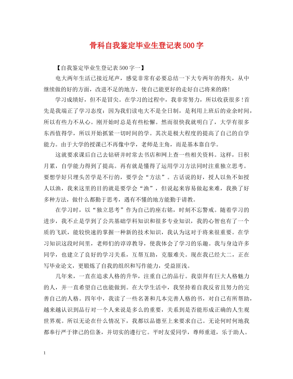 骨科自我鉴定毕业生登记表500字 _第1页