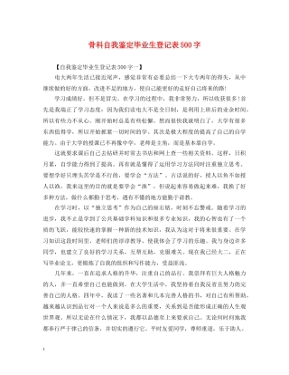 骨科自我鉴定毕业生登记表500字 