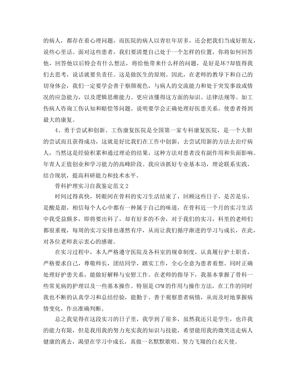 骨科护理实习自我鉴定范文 _第2页
