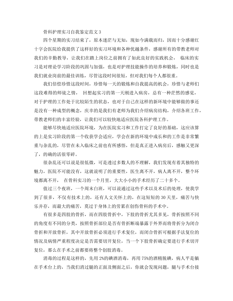 骨科护理实习自我鉴定范文 _第3页