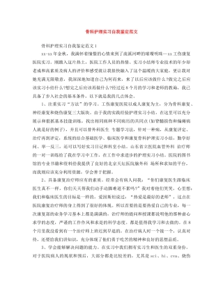 骨科护理实习自我鉴定范文 