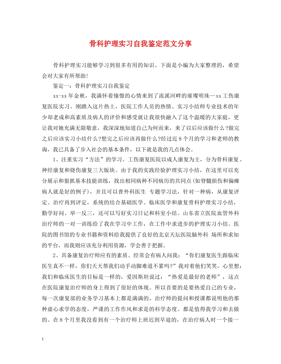骨科护理实习自我鉴定范文分享 _第1页